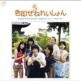 色即ぜねれいしょんオリジナル・サウンドトラック