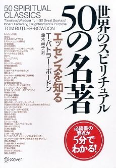 世界のスピリチュアル50の名著 エッセンスを知る