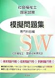社会福祉士国家試験模擬問題集―専門科目編