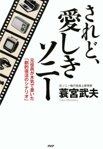 されど、愛しきソニー 元役員が本気で書いた「劇的復活のシナリオ」 (Japanese Edition)