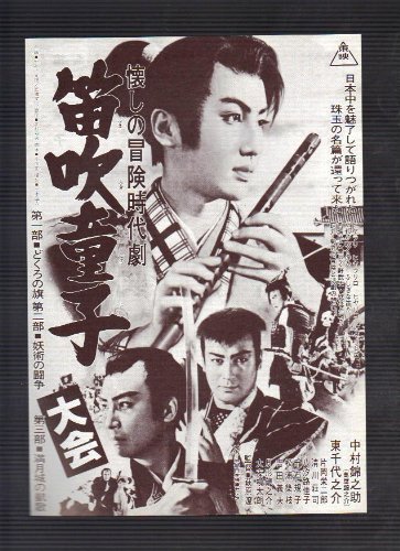 「笛吹童子」の画像検索結果