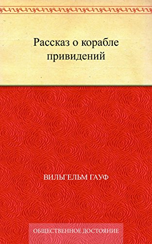 Рассказ о корабле привидений (Russian Edition)