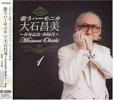 ~喜寿記念・新録音~歌うハーモニカ 大石昌美 (1)