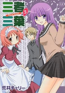三者三葉 (5) (まんがタイムKRコミックス)