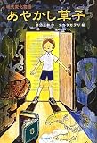 あやかし草子―現代変化物語 (シリーズ 本のチカラ)
