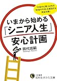 書評 いまから始める「シニア人生」安心計画 by zerokazu
