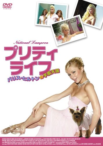 プリティ・ライフ～パリス・ヒルトンの学園天国～ パリス・ヒルトン サイモン・レックス カーメン・エレクトラ ソフィア・ヴェルガーラ