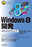 Windows8 開発ポケットリファレンス