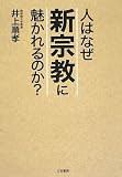 人はなぜ「新宗教」に魅かれるのか?
