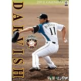 ダルビッシュ有 [2012年 カレンダー]