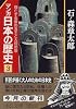 マンガ 日本の歴史〈3〉興亡する倭の五王と大嘗の祭 (中公文庫)