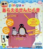 ピングーのファーストママシリーズ あらえるせんたくき