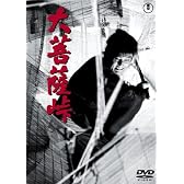 大菩薩峠 [DVD]