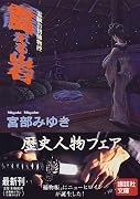 震える岩―霊験お初捕物控 (講談社文庫)