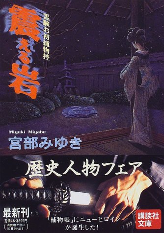 震える岩―霊験お初捕物控 (講談社文庫)