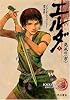 エルダ混沌の“市”〈上〉 (ハヤカワ文庫FT)