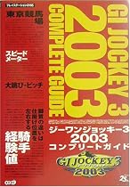 ジーワンジョッキー3 2003コンプリートガイド
