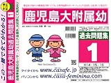 鹿児島大学附属幼稚園 過去問題集1