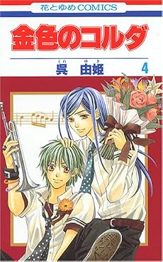 金色のコルダ (4) (花とゆめCOMICS (2815))