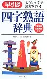 早引き四字熟語辞典―大きな文字で読みやすい!の画像
