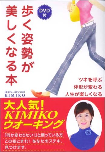 歩く姿勢が美しくなる本(DVD付き)―ツキを呼ぶ 体形が変わる 人生が楽しくなる