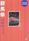 群馬県 (県別ガイド―ふるさと再発見)/