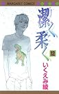 潔く柔く 12 (マーガレットコミックス)