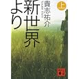 新世界より 上<br>貴志 祐介著 <br>講談社<br>760円<br>ISBN:9784062768535