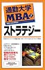 通勤大学MBA〈7〉ストラテジー (通勤大学文庫)