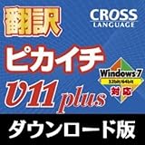 翻訳ピカイチV11 Plus for Windows ダウンロード版 [ダウンロード]