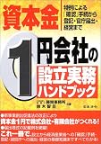 資本金1円会社の設立実務ハンドブック―特例による「確認」手続から登記・官庁届出・経営まで