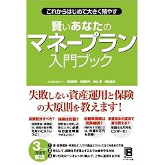 これからはじめて大きく殖やす 賢いあなたの マネープラン 入門ブック