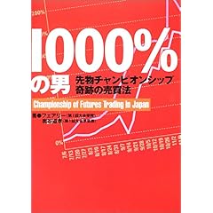 【クリックで詳細表示】1000％の男 ― 先物チャンピオンシップ奇跡の売買法 (パンローリング相場読本シリーズ) [単行本]