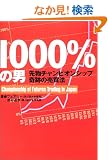 1000%�̒j �\ �敨�`�����s�I���V�b�v��Ղ̔����@ (�p�����[�����O����ǖ{�V���[�Y)