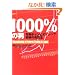 1000%�̒j �\ �敨�`�����s�I���V�b�v��Ղ̔����@ (�p�����[�����O����ǖ{�V���[�Y)