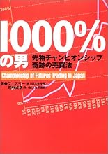 1000%の男 ― 先物チャンピオンシップ奇跡の売買法 (パンローリング相場読本シリーズ)