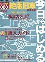 今日からはじめる絶版旧車 (日本車編) (Neko mook―はじめてシリーズ (825))