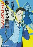 翔んでる警視 ベストセレクション (広済堂文庫)