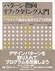 パターン指向リファクタリング入門~ソフトウエア設計を改善する27の作法