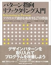 パターン指向リファクタリング入門~ソフトウエア設計を改善する27の作法