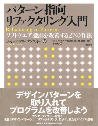 パターン指向リファクタリング入門~ソフトウエア設計を改善する27の作法(ジョシュア・ケリーエブスキー/小黒 直樹/村上 歴/高橋 一成/越智 典子)