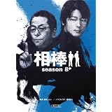 相棒season８（中） (朝日文庫)
