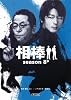 相棒season８（中） (朝日文庫)