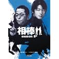 相棒 ｓｅａｓｏｎ８中<br>輿水 泰弘ほか脚本　 碇 卯人ノベライズ　 <br>777円<br>ISBN:9784022646392　