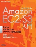 よくわかるAmazonEC2/S3入門 ―AmazonWebServicesクラウド活用と実践
