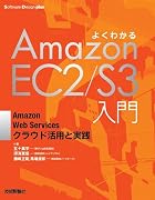 よくわかるAmazonEC2/S3入門 ―AmazonWebServicesクラウド活用と実践