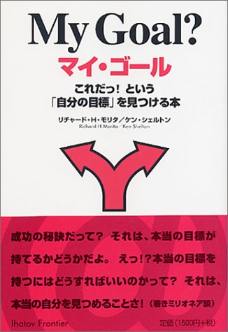 マイ・ゴール―これだっ!という「自分の目標」を見つける本