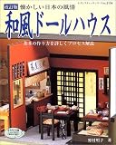 和風ドールハウス―懐かしい日本の風情 (レディブティックシリーズ―クラフト (2154))