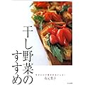 干し野菜のすすめ