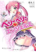 ベリーベリー エンジェルス 理事長閣下の特務機関！？